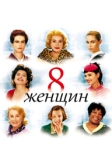 8 женщин (2001)