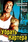 Убрать Картера (2000)