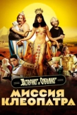 Астерикс и Обеликс: Миссия Клеопатра (2002)