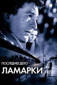 Последнее дело Ламарки (2002)
