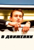 В движении (2002)