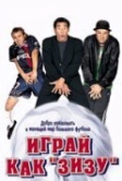 Играй как «Зизу» (2002)