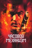 Часовой механизм (2001)