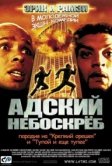 Адский небоскреб (2001)