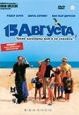 15 августа (2001)