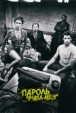 Пароль «Рыба-меч» (2001)