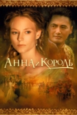 Анна и король (1999)