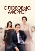 С любовью, аферист (2024)