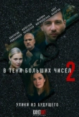 В тени больших чисел 2. Улики из будущего (2024)