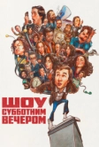 Шоу субботним вечером (2024)