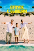 Отпуск с бывшим (2024)
