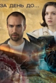 За день до... (2024)