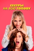 Сестры на всю голову (2024)