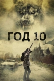 Год 10 (2024)