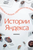 Истории Яндекса (2025)