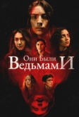 Они были ведьмами (2025)