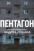 Пентагон (2023)