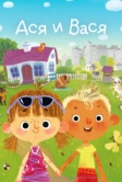 Ася и Вася (2023)