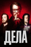 Дела (2023)