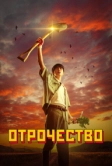 Отрочество (2023)