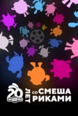 Двадцать лет со Смешариками (2023)