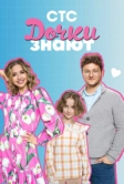 Дочки знают (2023)