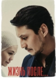 Жизнь после (2023)