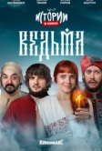 Истории в кино: Ведьма (2022)
