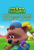 Ми-ми-мишки. Истории не только про Кешу и Тучку (2022)
