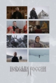 Новеллы России (2022)