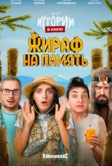 Истории в кино: Жираф на память (2022)