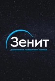 Зенит (2020)
