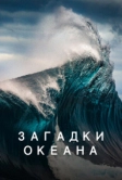 Загадки океана (2020)