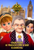 Люк – путешественник во времени. Англия. Ньютон и философский камень (2020)