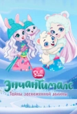 Энчантималс. Тайны заснеженной долины (2020)