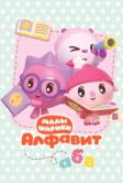 Малышарики. Алфавит (2021)