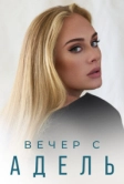 Вечер с Адель (2021)