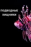 Подводные хищники (2021)