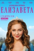 Елизавета (2021)