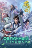Облачный владыка (2022)