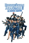 Полицейская академия 2: Их первое задание (1985)